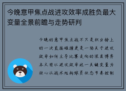 今晚意甲焦点战进攻效率成胜负最大变量全景前瞻与走势研判