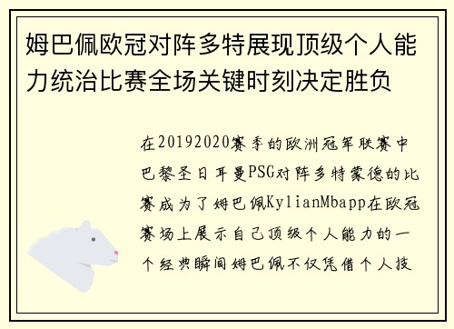 姆巴佩欧冠对阵多特展现顶级个人能力统治比赛全场关键时刻决定胜负