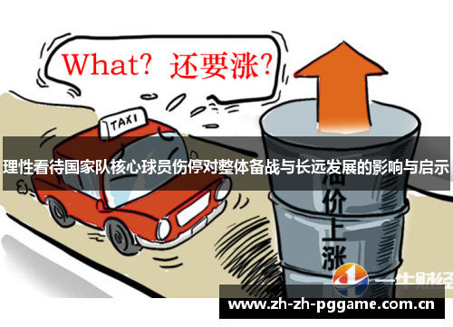 理性看待国家队核心球员伤停对整体备战与长远发展的影响与启示 理性看待国家队核心球员伤停对整体备战与长远发展的影响与启示