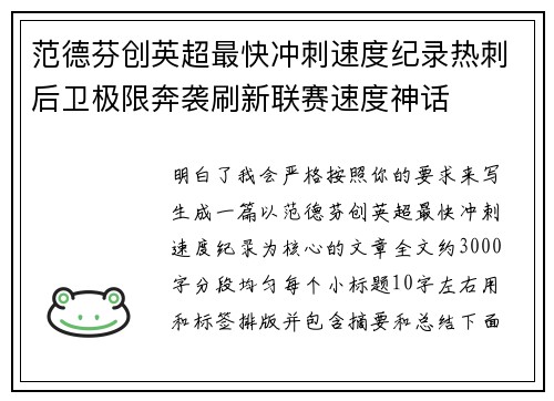 范德芬创英超最快冲刺速度纪录热刺后卫极限奔袭刷新联赛速度神话
