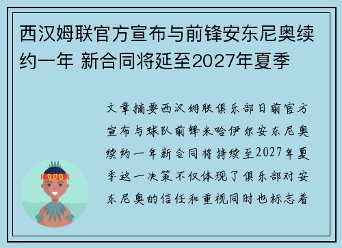西汉姆联官方宣布与前锋安东尼奥续约一年 新合同将延至2027年夏季