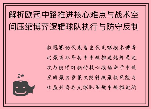 解析欧冠中路推进核心难点与战术空间压缩博弈逻辑球队执行与防守反制机制