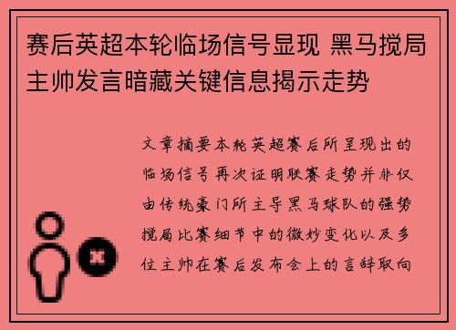 赛后英超本轮临场信号显现 黑马搅局主帅发言暗藏关键信息揭示走势
