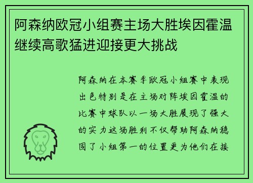 阿森纳欧冠小组赛主场大胜埃因霍温继续高歌猛进迎接更大挑战 阿森纳欧冠小组赛主场大胜埃因霍温继续高歌猛进迎接更大挑战