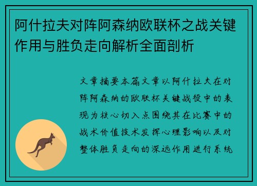 阿什拉夫对阵阿森纳欧联杯之战关键作用与胜负走向解析全面剖析