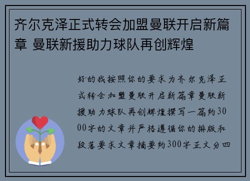 齐尔克泽正式转会加盟曼联开启新篇章 曼联新援助力球队再创辉煌