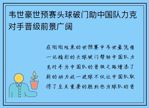 韦世豪世预赛头球破门助中国队力克对手晋级前景广阔