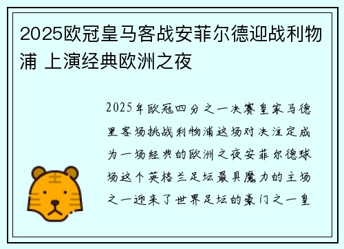 2025欧冠皇马客战安菲尔德迎战利物浦 上演经典欧洲之夜