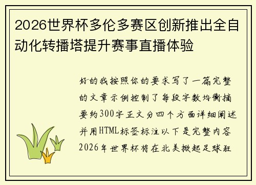 2026世界杯多伦多赛区创新推出全自动化转播塔提升赛事直播体验 2026世界杯多伦多赛区创新推出全自动化转播塔提升赛事直播体验
