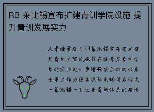 RB 莱比锡宣布扩建青训学院设施 提升青训发展实力 RB 莱比锡宣布扩建青训学院设施 提升青训发展实力