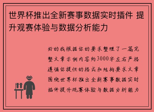 世界杯推出全新赛事数据实时插件 提升观赛体验与数据分析能力 世界杯推出全新赛事数据实时插件 提升观赛体验与数据分析能力