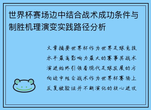 世界杯赛场边中结合战术成功条件与制胜机理演变实践路径分析