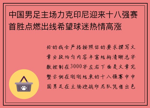 中国男足主场力克印尼迎来十八强赛首胜点燃出线希望球迷热情高涨