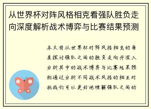 从世界杯对阵风格相克看强队胜负走向深度解析战术博弈与比赛结果预测