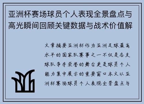 亚洲杯赛场球员个人表现全景盘点与高光瞬间回顾关键数据与战术价值解析