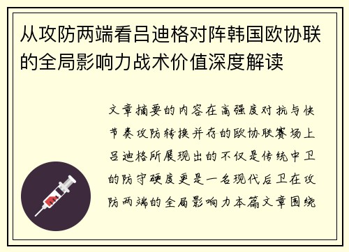 从攻防两端看吕迪格对阵韩国欧协联的全局影响力战术价值深度解读 从攻防两端看吕迪格对阵韩国欧协联的全局影响力战术价值深度解读