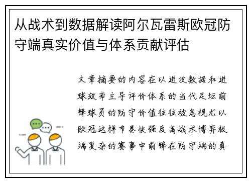 从战术到数据解读阿尔瓦雷斯欧冠防守端真实价值与体系贡献评估