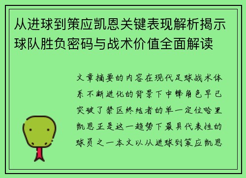 从进球到策应凯恩关键表现解析揭示球队胜负密码与战术价值全面解读
