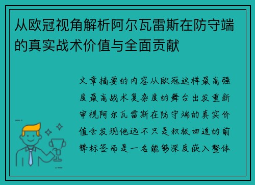 从欧冠视角解析阿尔瓦雷斯在防守端的真实战术价值与全面贡献