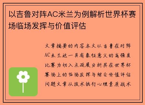 以吉鲁对阵AC米兰为例解析世界杯赛场临场发挥与价值评估