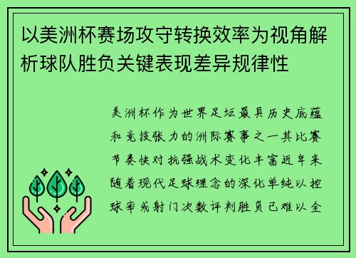 以美洲杯赛场攻守转换效率为视角解析球队胜负关键表现差异规律性