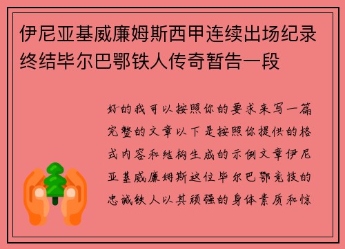 伊尼亚基威廉姆斯西甲连续出场纪录终结毕尔巴鄂铁人传奇暂告一段 伊尼亚基威廉姆斯西甲连续出场纪录终结毕尔巴鄂铁人传奇暂告一段