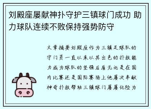 刘殿座屡献神扑守护三镇球门成功 助力球队连续不败保持强势防守