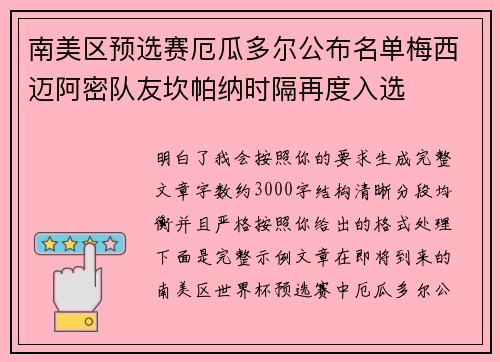 南美区预选赛厄瓜多尔公布名单梅西迈阿密队友坎帕纳时隔再度入选