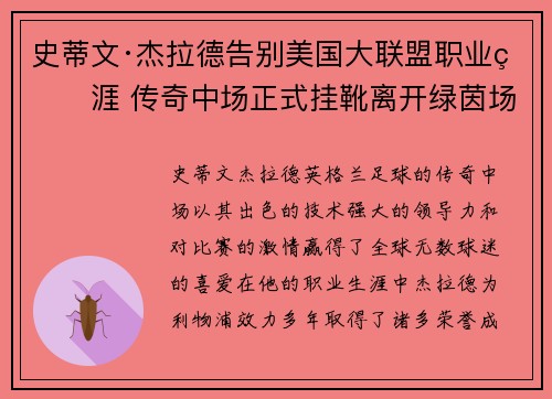 史蒂文·杰拉德告别美国大联盟职业生涯 传奇中场正式挂靴离开绿茵场 史蒂文·杰拉德告别美国大联盟职业生涯 传奇中场正式挂靴离开绿茵场