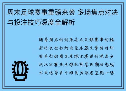 周末足球赛事重磅来袭 多场焦点对决与投注技巧深度全解析