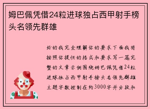 姆巴佩凭借24粒进球独占西甲射手榜头名领先群雄 姆巴佩凭借24粒进球独占西甲射手榜头名领先群雄