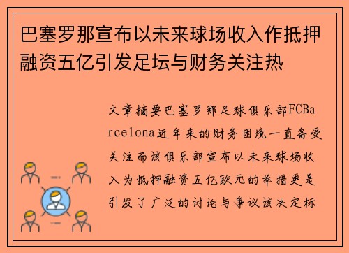 巴塞罗那宣布以未来球场收入作抵押融资五亿引发足坛与财务关注热