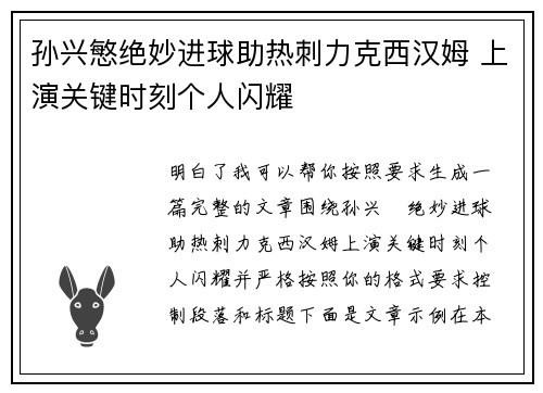 孙兴慜绝妙进球助热刺力克西汉姆 上演关键时刻个人闪耀 孙兴慜绝妙进球助热刺力克西汉姆 上演关键时刻个人闪耀