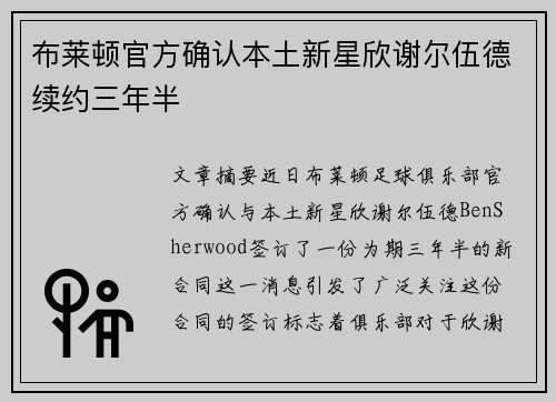 布莱顿官方确认本土新星欣谢尔伍德续约三年半 布莱顿官方确认本土新星欣谢尔伍德续约三年半