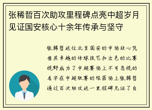 张稀哲百次助攻里程碑点亮中超岁月见证国安核心十余年传承与坚守