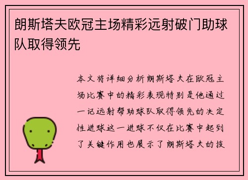 朗斯塔夫欧冠主场精彩远射破门助球队取得领先