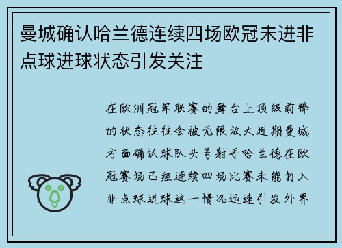 曼城确认哈兰德连续四场欧冠未进非点球进球状态引发关注