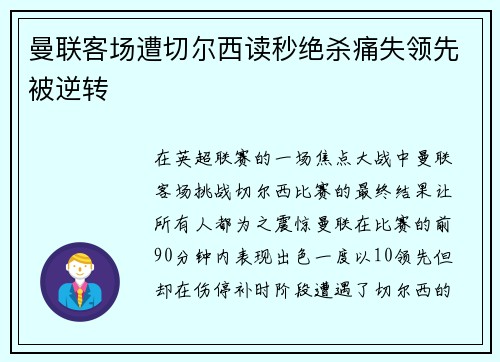 曼联客场遭切尔西读秒绝杀痛失领先被逆转